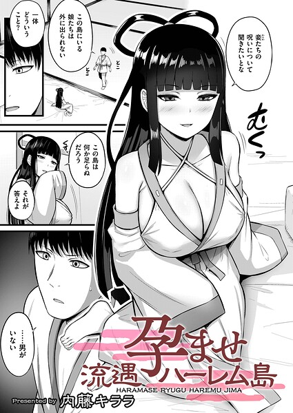 ■孕ませ流遇ハーレム島（単話）|【拘束】