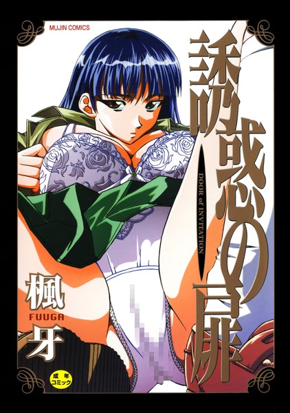 ■誘惑の扉|【単行本】