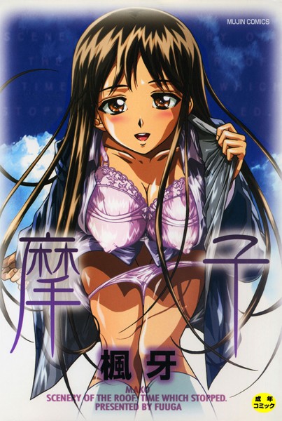 ■摩子|【単行本】