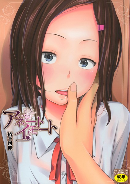 椿十四郎■アネートイモート|【単行本】