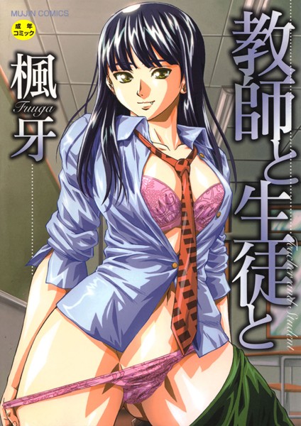 楓牙■教師と生徒と【第1話立ち読み付き】|【単行本】