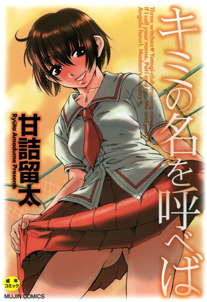 ■キミの名を呼べば【1話立ち読み付き】|【単行本】