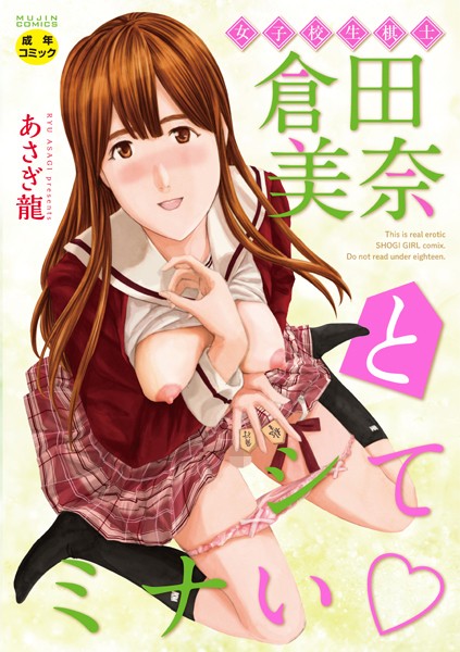 ■女子校生棋士 倉田美奈とシてミナい|【単行本】