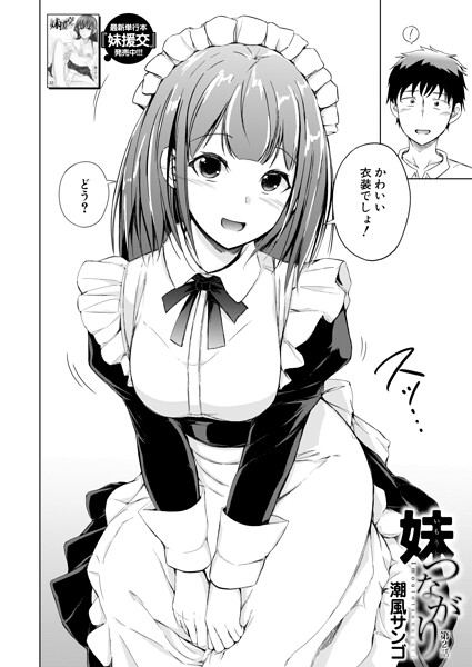 潮風サンゴ■妹つながり（単話）|【単話】