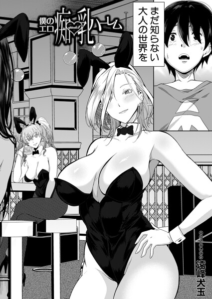 ■僕のエロ痴乳ハーレム（単話）|【単話】