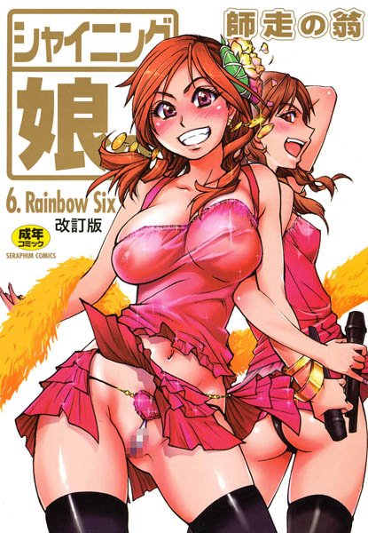 ■シャイニング娘。|【単行本】