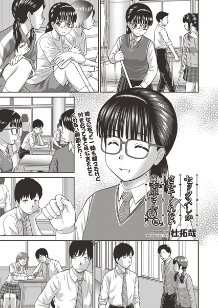 杜拓哉■セックスしかさせてくれない奥原さん（単話）|【単話】