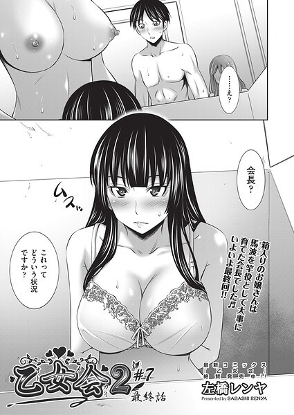 ■乙女会2（単話）|【クンニ】