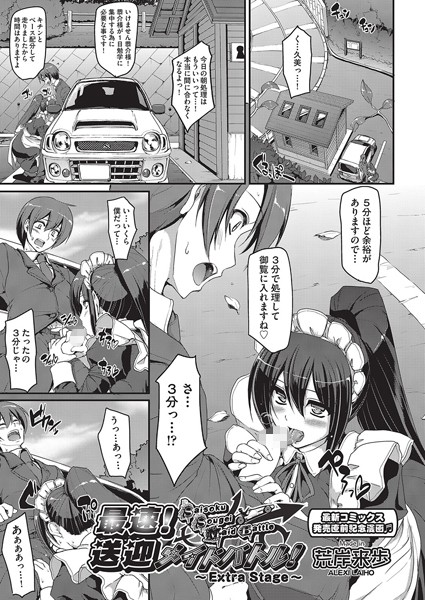 荒岸来歩■最速！！送迎メイドバトル！（単話）|【単話】