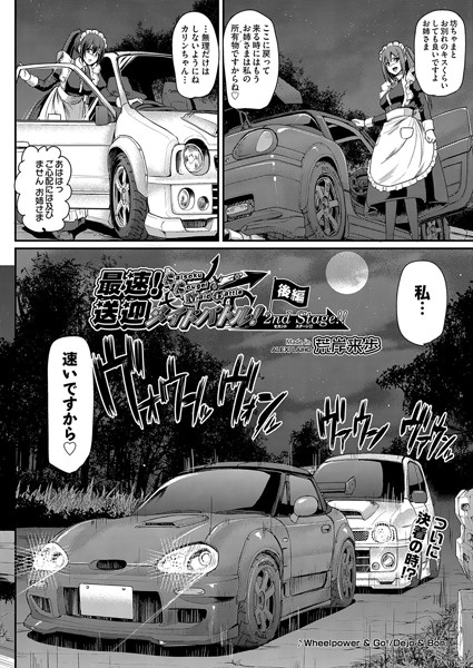 荒岸来歩■最速！送迎メイドバトル！〜2nd Stage！！〜（単話）|【単話】