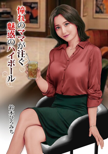 ■憧れのママが注ぐ魅惑のハイボール（単話）|【単話】