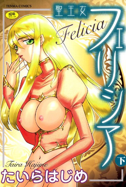 たいらはじめ■聖王女フェリシア|【シスター】