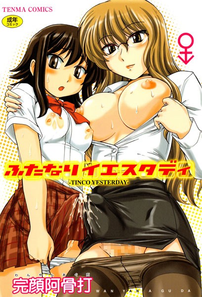 完顔阿骨打■ふたなりイエスタディ|【単行本】