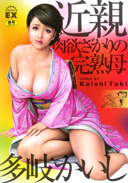 多岐かいし■近親肉欲ざかりの完熟母|【単行本】