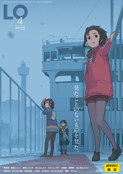 ■COMIC LO 2020年4月号|【マンガ誌】