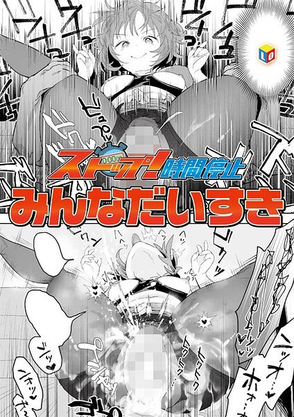 ■ストップ！時間停止（単話）|【単話】