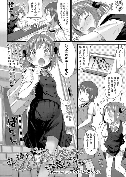 ■占い好きの女子は「イイことだけ信じる」って言いがち。（単話）|【小柄】