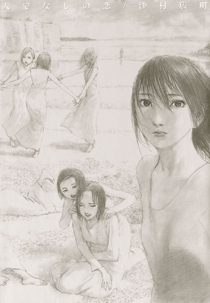 沙村広明■人でなしの恋|【イラスト・CG集】