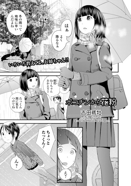 吉田鳶牡■ポコチンから花粉（単話）|【単話】