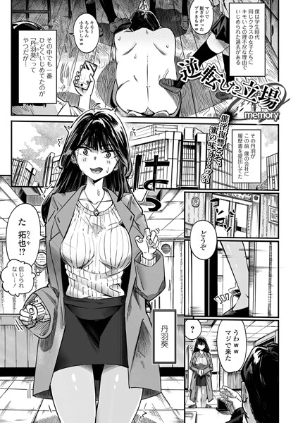 memory■逆転した立場（単話）|【単話】