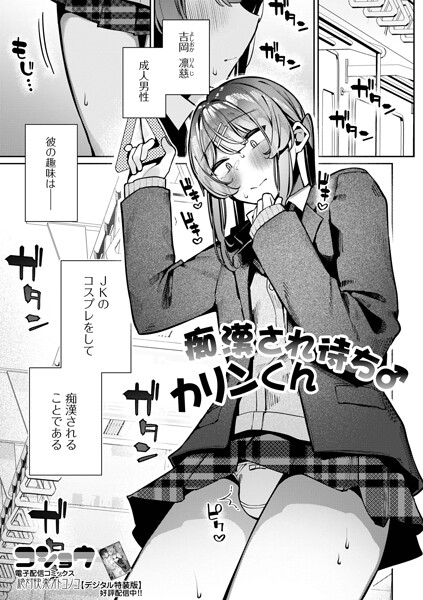 ■痴●され待ち♂カリンくん（単話）|【制服】