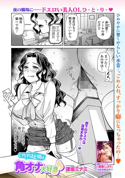 ■いぢわる上司は角オナ大好き♪（単話）|【単話】