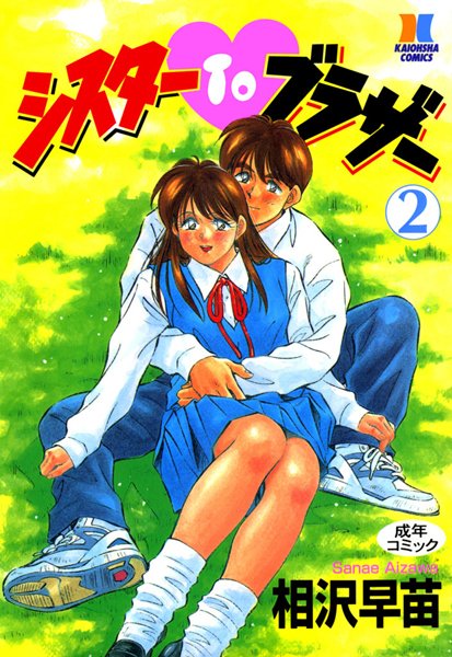 ■シスターTOブラザー|【単行本】