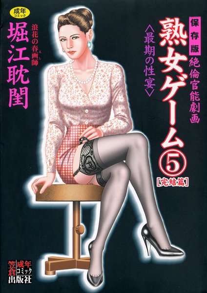 ■熟女ゲーム|【劇画】