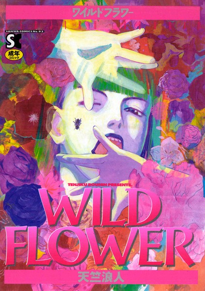 天竺浪人■WILD FLOWER|【ホラー】