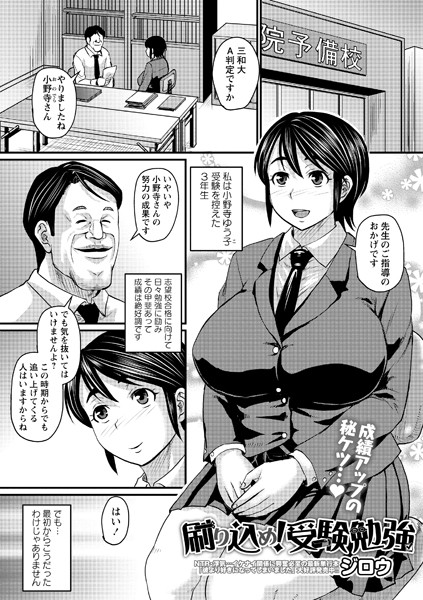ジロウ■刷り込め！ 受験勉強（単話）|【制服】