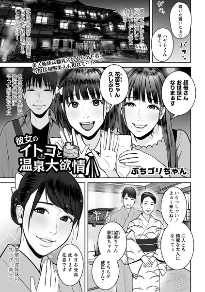 ■彼女のイトコと温泉大欲情（単話）|【単話】