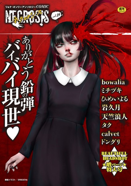 SRBGENk■COMICネクロシスvol.24|【ギャグ・コメディ】