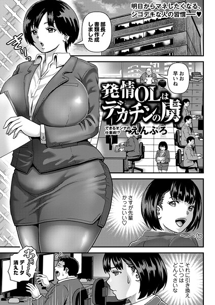 えんぷろ■発情OLはデカチンの虜（単話）|【単話】