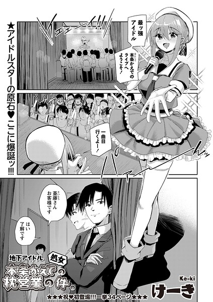 ■地下アイドル本条かえで（処女）の枕営業の件。（単話）|【辱め】