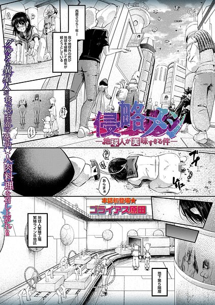 ■侵略メシ―地球人が美味すぎる件―（単話）|【ホラー】