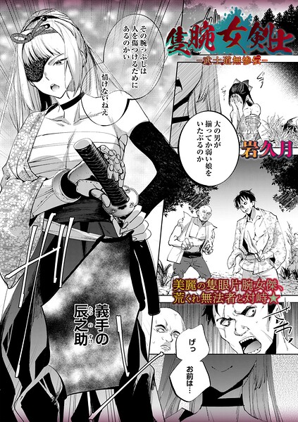 ■隻腕女剣士―武士道無惨伝―（単話）|【ホラー】