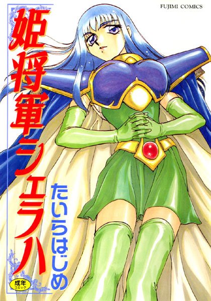 ■姫将軍シェラハ|【ファンタジー】