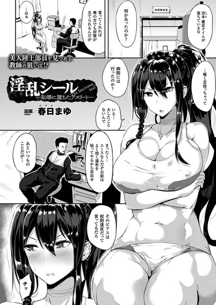 春日まゆ■淫乱シール―恥辱に堕ちたアスリート―（単話）|【単話】