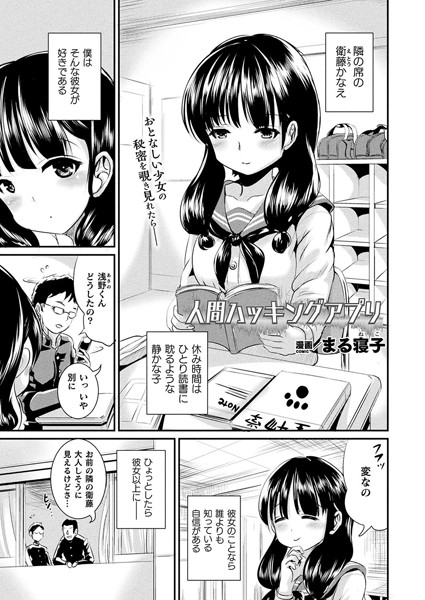 まる寝子■人間ハッキングアプリ（単話）|【単話】