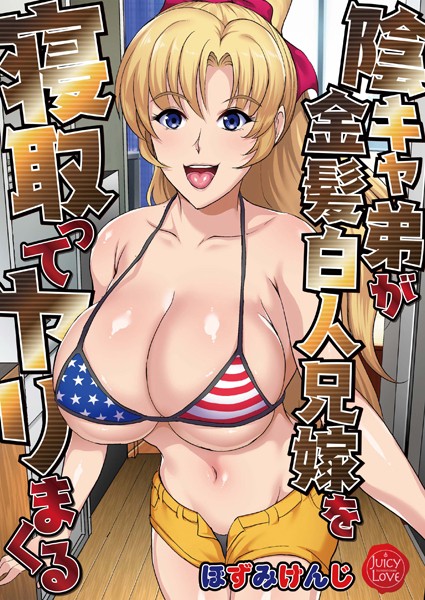 ■陰キャ弟が金髪白人兄嫁を寝取ってヤリまくる|【単行本】