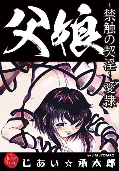 じあい☆承太郎■父娘〜禁触の契淫〜愛隷|【クンニ】