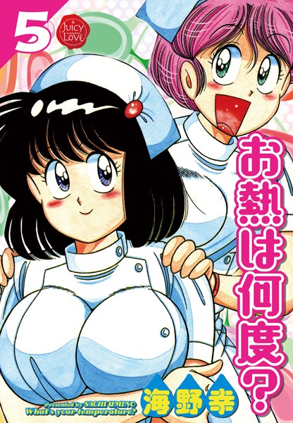 ■お熱は何度？|【単行本】