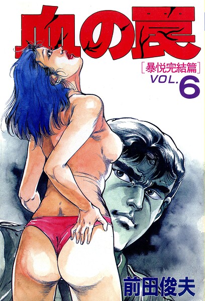 前田俊夫■血の罠|【単行本】