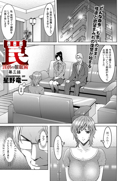 ■罠―淫虐の催●術（単話）|【単話】