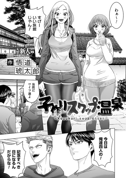 ■子作りスワップ温泉（単話）|【単話】