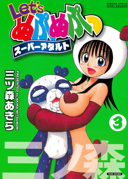 三ツ森あきら■Let’sぬぷぬぷっスーパーアダルト|【単行本】