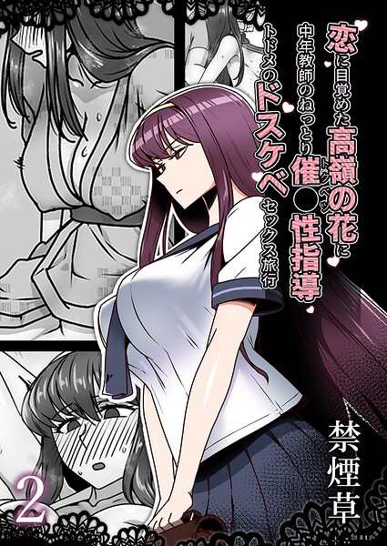 ■恋に目覚めた高嶺の花に、中年教師のねっとり催●性指導トドメのドスケベセックス旅行（単話）|【単話】