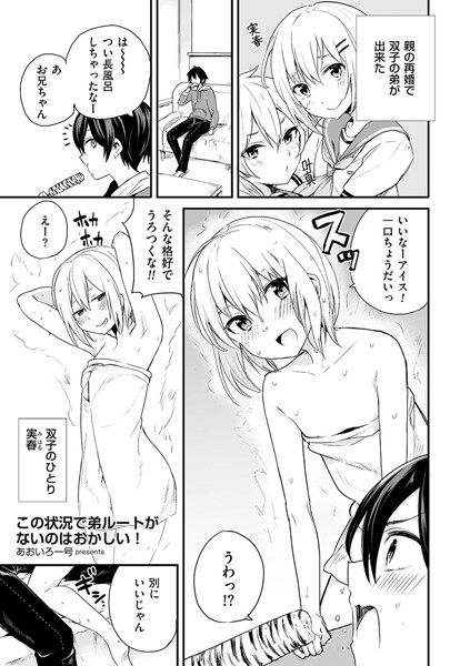 あおいろ一号■この状況で弟ルートがないのはおかしい！（単話）|【単話】