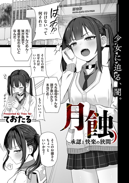 ておたる■月蝕 承認と快楽の狭間（単話）|【制服】