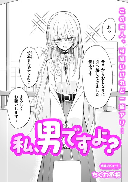 ちくわ丞相■私、男ですよ？（単話）|【単話】